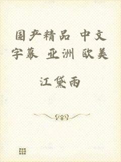 国产精品 中文字幕 亚洲 欧美